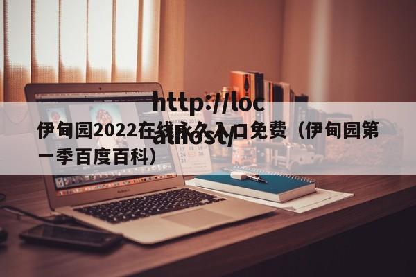 伊甸园2022在线永久入口免费（伊甸园第一季百度百科）