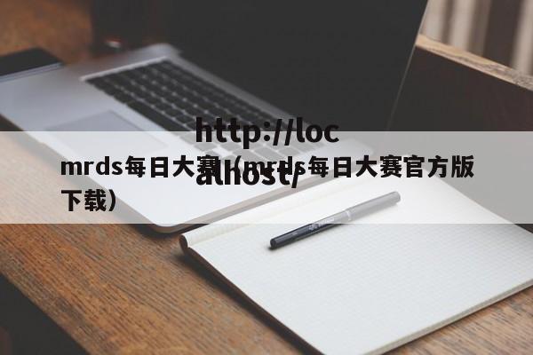 mrds每日大赛（mrds每日大赛官方版下载）