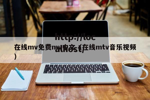 在线mv免费mv中文（在线mtv音乐视频）