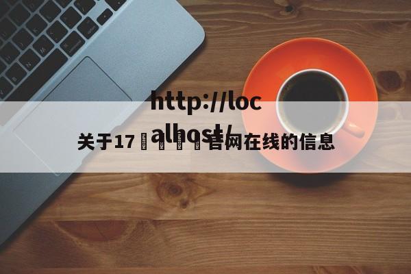 关于17🌿官网在线的信息