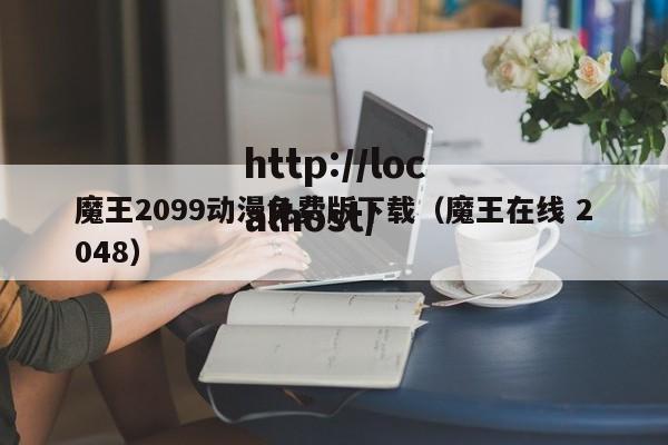 魔王2099动漫免费版下载（魔王在线 2048）