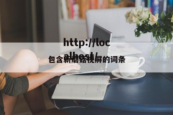 包含新蘑菇视屏的词条