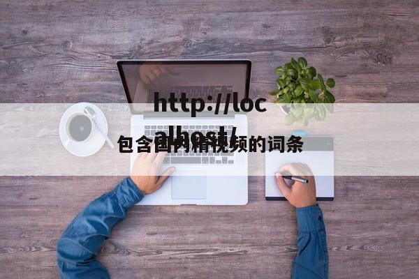 包含国内精视频的词条