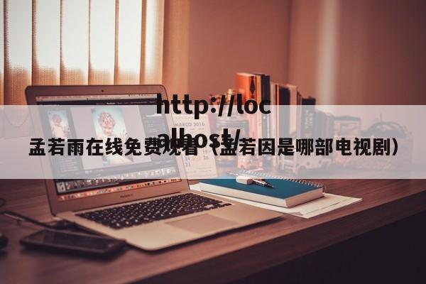 孟若雨在线免费观看（孟若因是哪部电视剧）