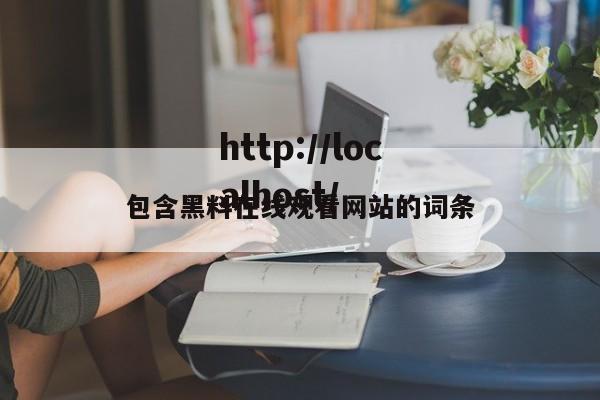 包含黑料在线观看网站的词条