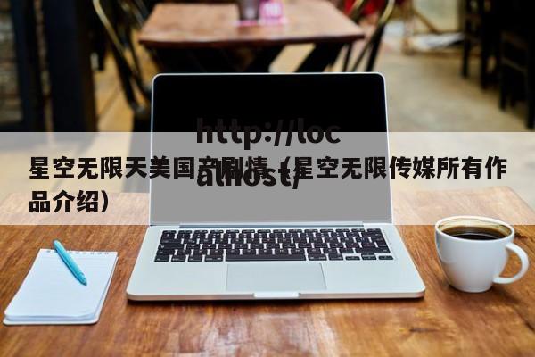 星空无限天美国产剧情（星空无限传媒所有作品介绍）