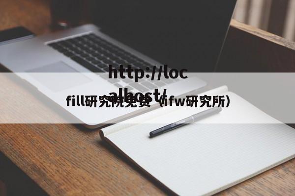 fill研究院免费（ifw研究所）