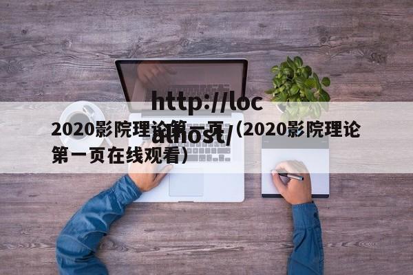 2020影院理论第一页（2020影院理论第一页在线观看）