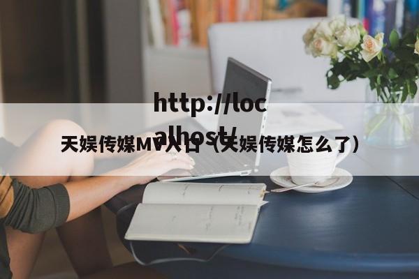 天娱传媒MV入口（天娱传媒怎么了）