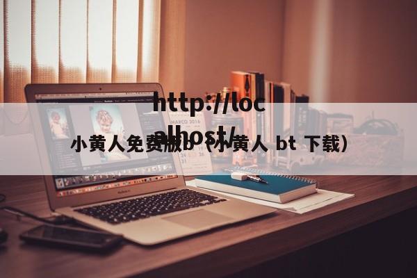 小黄人免费版b（小黄人 bt 下载）