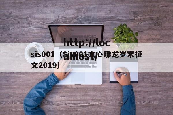 sis001（Sis001文心雕龙岁末征文2019）