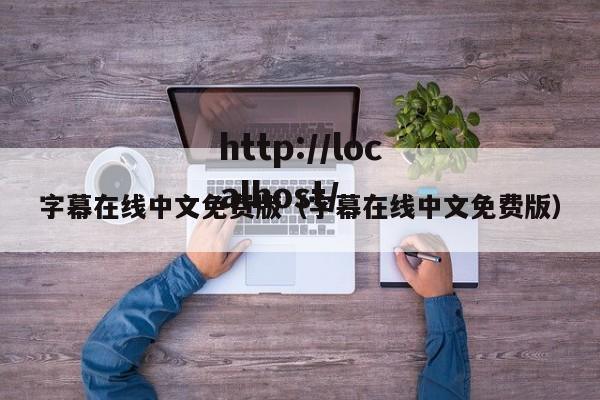 字幕在线中文免费版（字幕在线中文免费版）