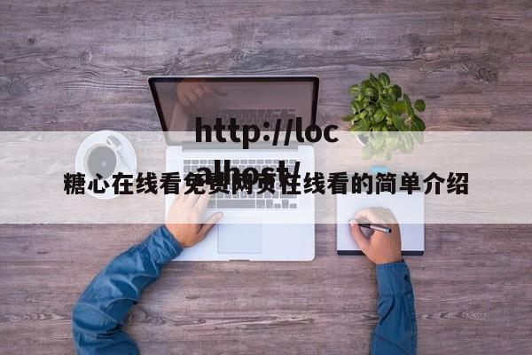 糖心在线看免费网页在线看的简单介绍