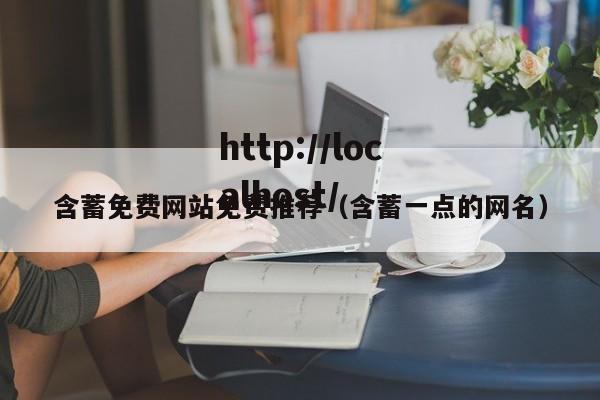 含蓄免费网站免费推荐（含蓄一点的网名）