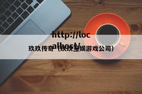 玖玖传奇（玖玖互娱游戏公司）